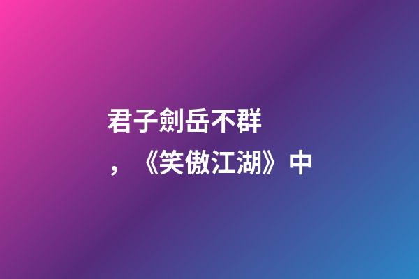 君子劍岳不群，《笑傲江湖》中